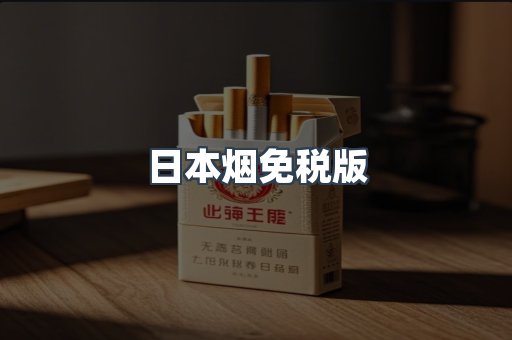 日本烟免税版