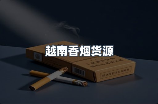 越南香烟货源